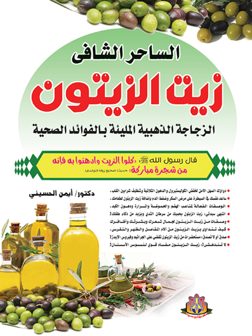 Cover of كنز من الغذاء وصيدلية من الدواء اسمه زيت الزيتون الزجاجة الذهبية المليئة بالفوائد الصحية